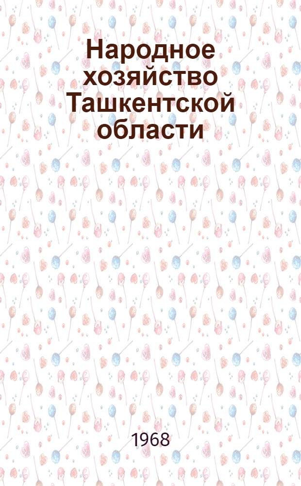 Народное хозяйство Ташкентской области : Краткий стат. сборник : Делегату XV Ташк. обл. парт. конференции