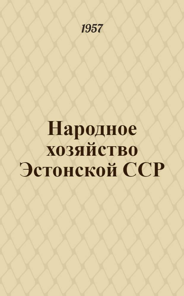 Народное хозяйство Эстонской ССР : Стат. сборник