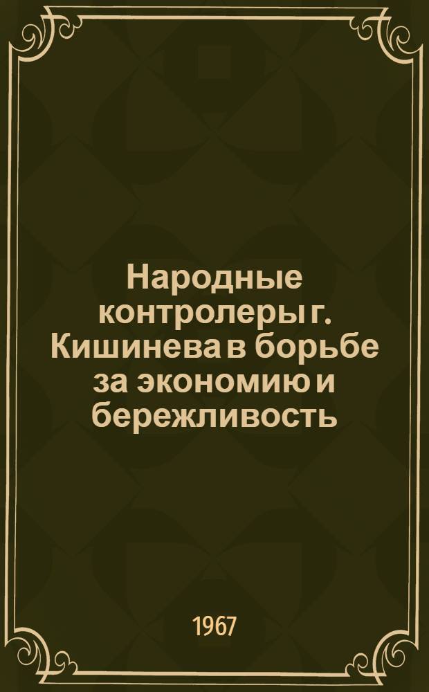 Народные контролеры г. Кишинева в борьбе за экономию и бережливость : Сборник статей