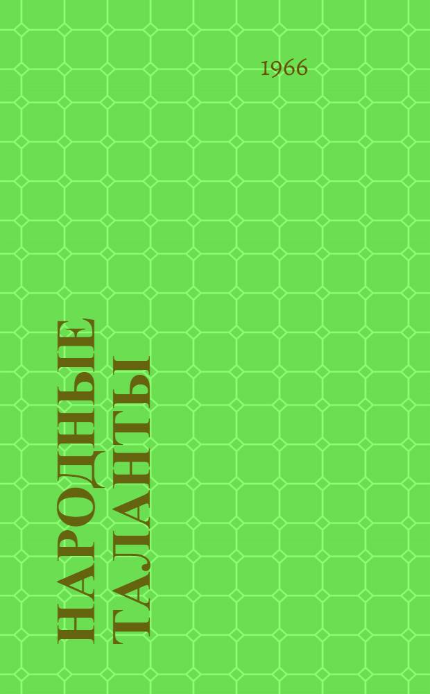 Народные таланты : Итоги Всерос. смотра сельск. худож. самодеятельности 1963-1964 гг