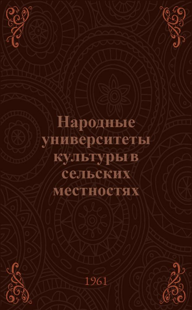 Народные университеты культуры в сельских местностях