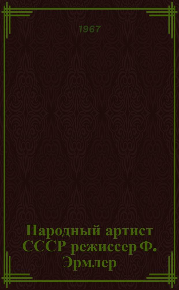Народный артист СССР режиссер Ф. Эрмлер : Сборник