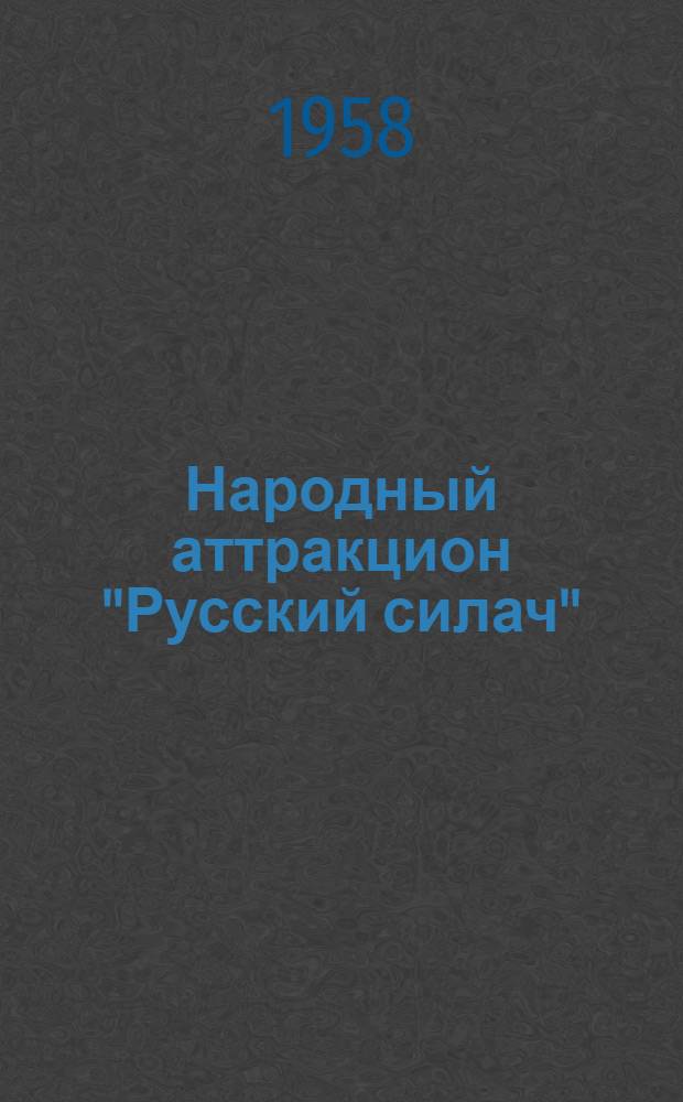 Народный аттракцион ["Русский силач"] : Николай Жеребцов