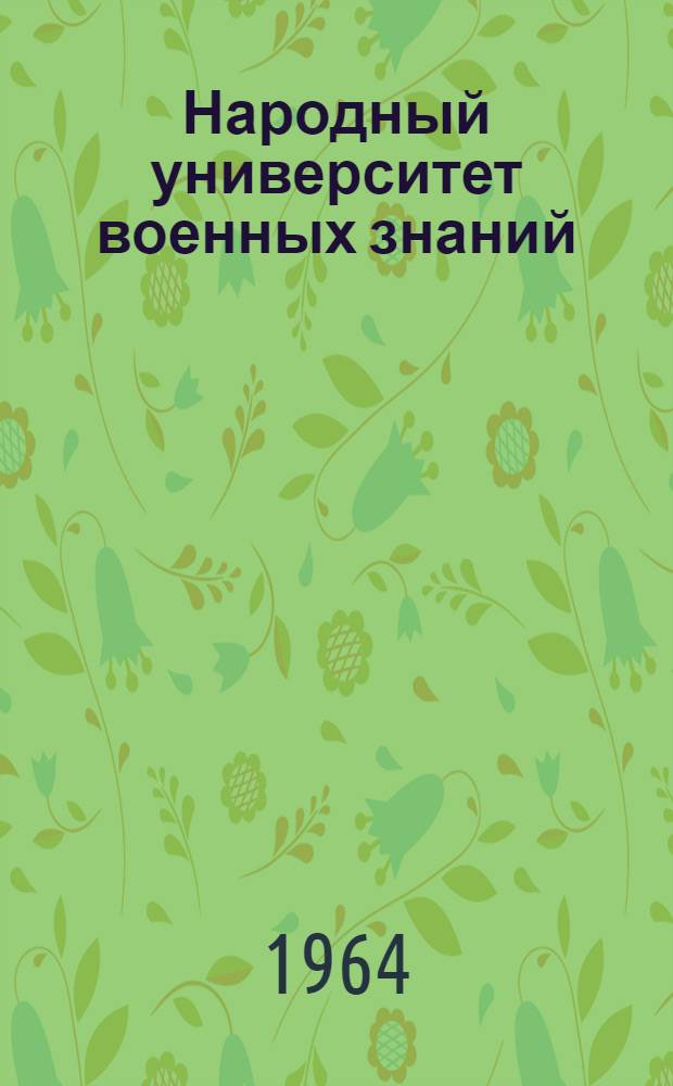 Народный университет военных знаний : Положение об университете и расписание занятий