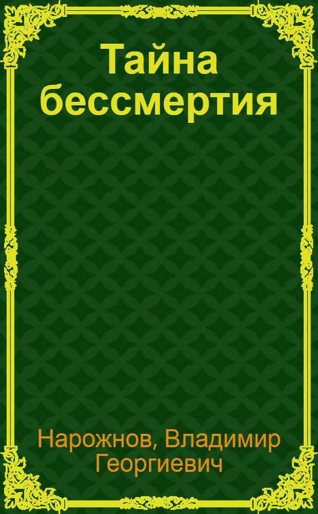 Тайна бессмертия : Пьеса в 4 д