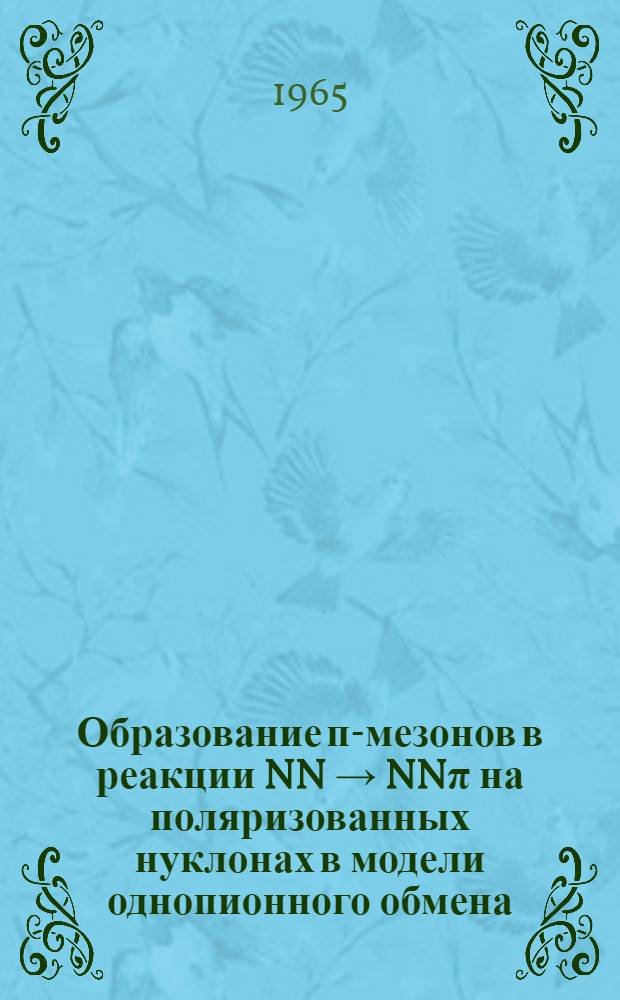 Образование п-мезонов в реакции NN → NNπ на поляризованных нуклонах в модели однопионного обмена