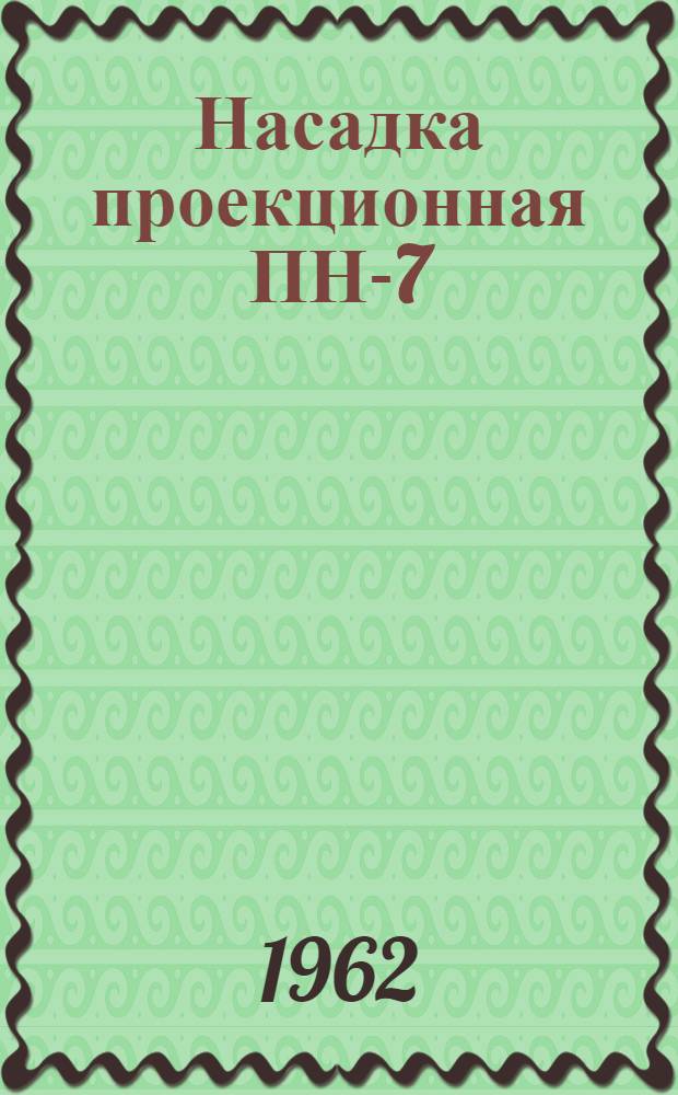 Насадка проекционная ПН-7 : Описание и руководство к пользованию