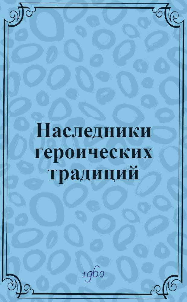 Наследники героических традиций : Сборник