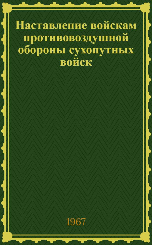 Наставление войскам противовоздушной обороны сухопутных войск : Правила стрельбы батарей, вооруженных 37-мм автоматическими зенитными пушками