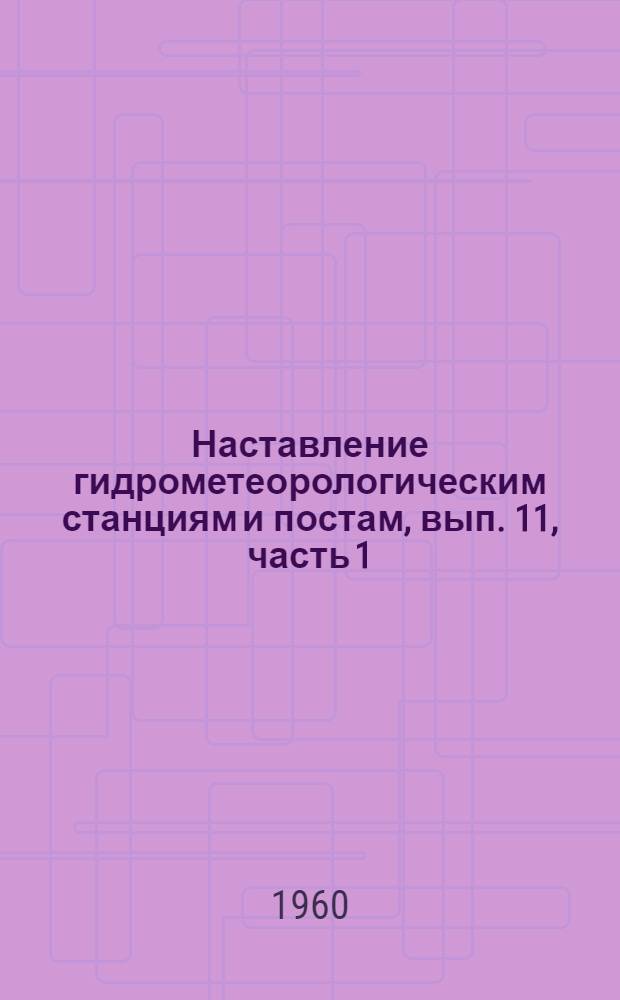 Наставление гидрометеорологическим станциям и постам, вып. 11, часть 1 : Основные агрометеорологические наблюдения. 1957. Руководство по контролю и обработке наблюдений над влажностью и промерзанием почвы. 1955. Руководство по определению агрогидрологических свойств почв на гидрометеостанциях. 1956. Руководство по производству наблюдений над испарением с сельскохозяйственных полей. Ч. 1. 1957. Дополнения и изменения : Утв. 28/V 1960 г.