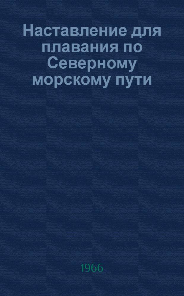 Наставление для плавания по Северному морскому пути : По состоянию на 1 мая 1966 г.