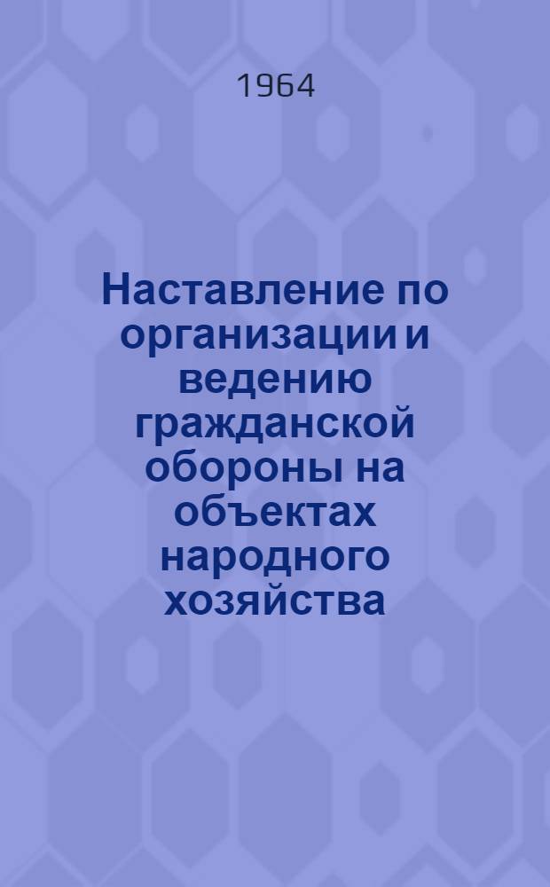 Наставление по организации и ведению гражданской обороны на объектах народного хозяйства