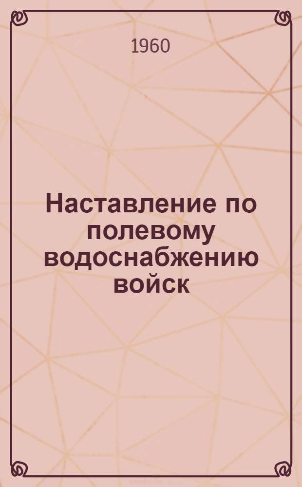 Наставление по полевому водоснабжению войск