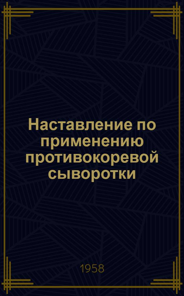 Наставление по применению противокоревой сыворотки