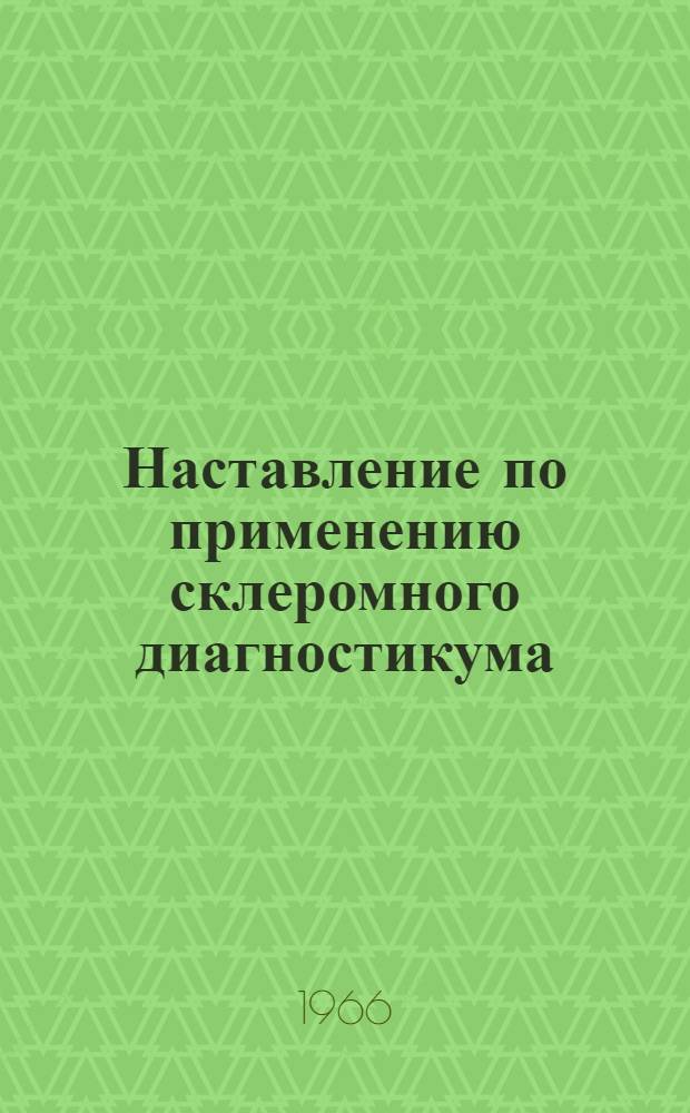 Наставление по применению склеромного диагностикума : Утв. М-вом здрав. СССР. 11/XII 1965 г.