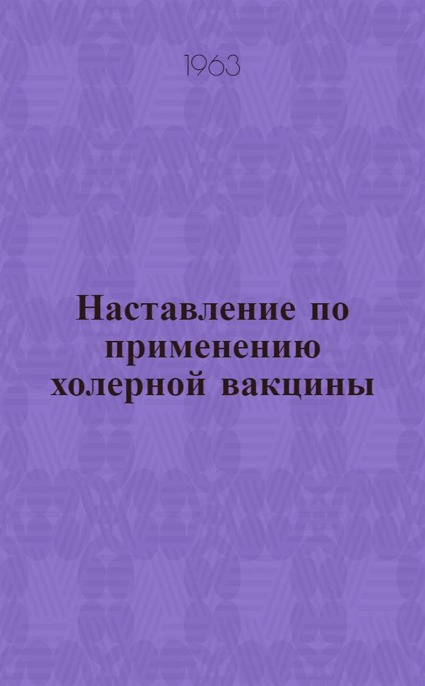 Наставление по применению холерной вакцины