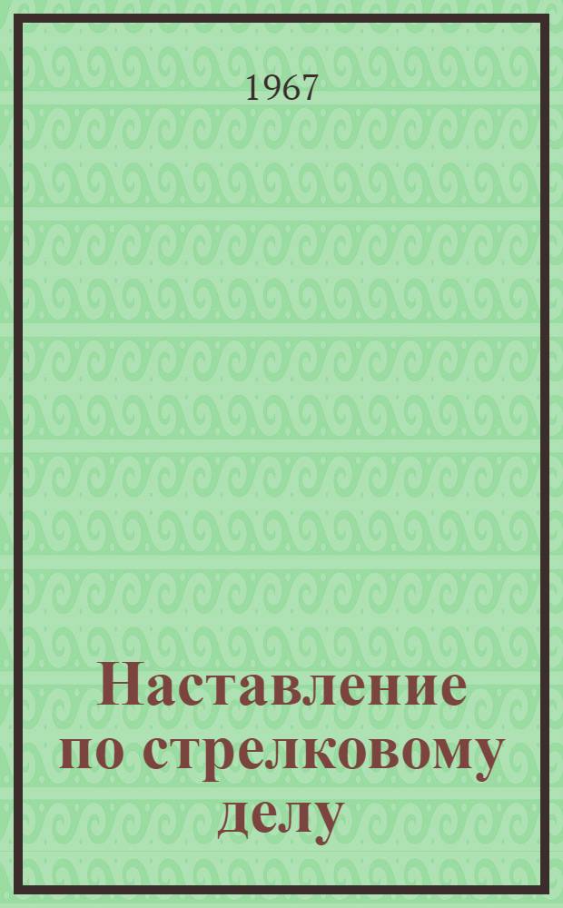 Наставление по стрелковому делу : Револьвер обр. 1895 г. и пистолет обр. 1933 г