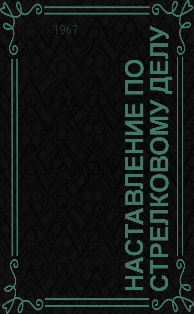 Наставление по стрелковому делу : 7,62-мм модернизированный автомат Калашникова (АКМ и АКМС)