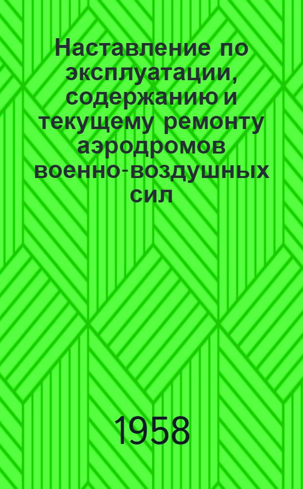 Наставление по эксплуатации, содержанию и текущему ремонту аэродромов военно-воздушных сил