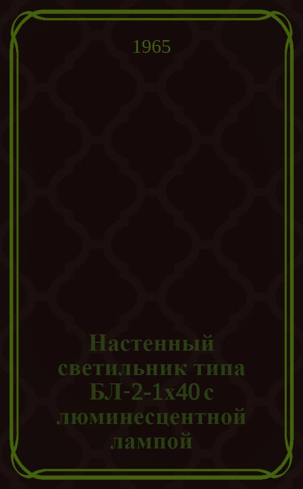 Настенный светильник типа БЛ-2-1х40 с люминесцентной лампой : Краткое описание и инструкция по эксплуатации