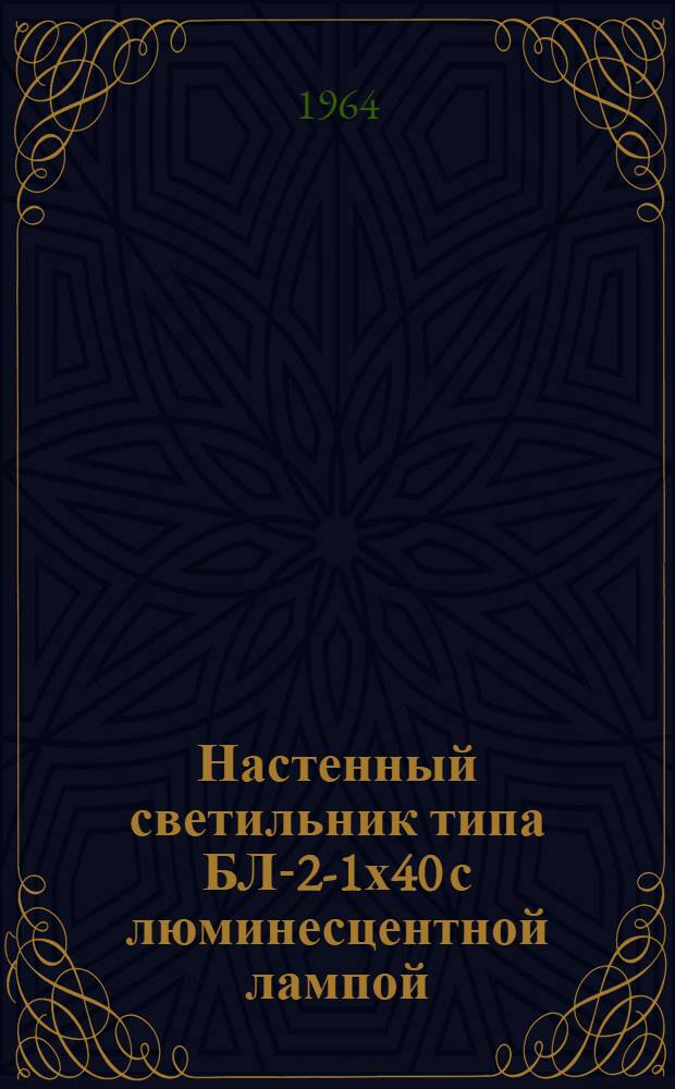 Настенный светильник типа БЛ-2-1х40 с люминесцентной лампой : Краткое описание и инструкция по эксплуатации