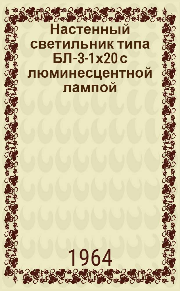 Настенный светильник типа БЛ-3-1х20 с люминесцентной лампой : (Краткое описание и инструкция по эксплуатации)
