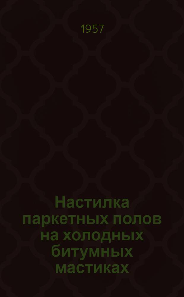 Настилка паркетных полов на холодных битумных мастиках
