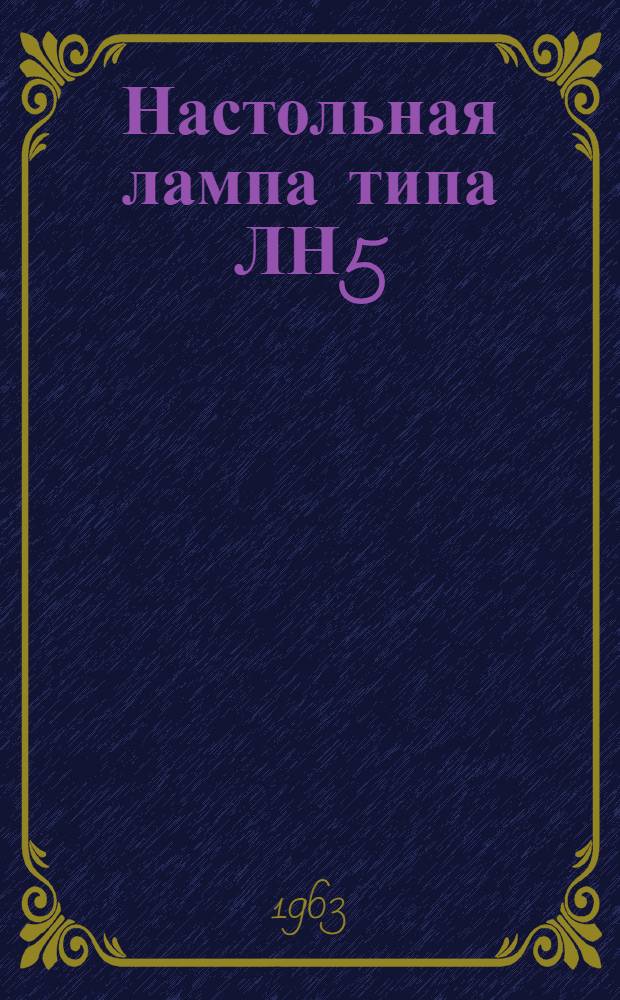 Настольная лампа типа ЛН5 : Гост 8607-57 : Каталог