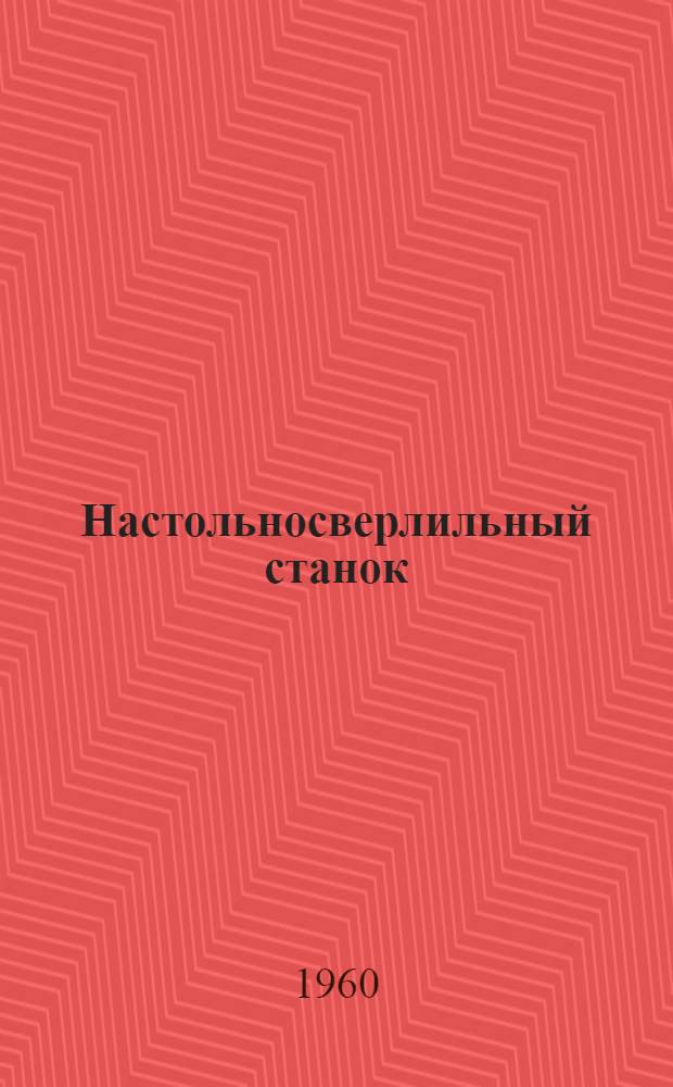 Настольносверлильный станок : Модель НС-12А : Руководство к станку