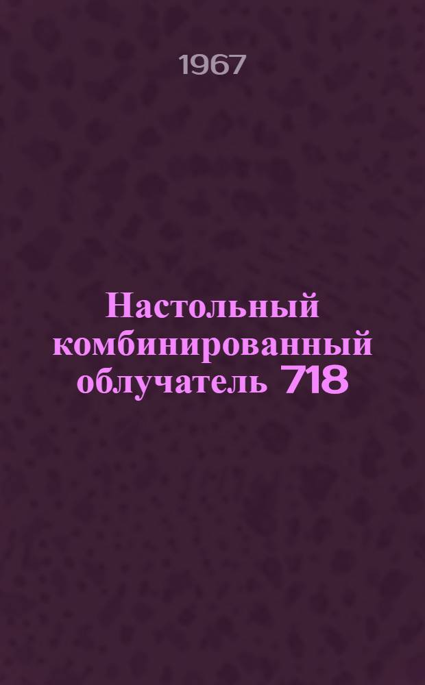 Настольный комбинированный облучатель 718 : Инструкция по эксплуатации