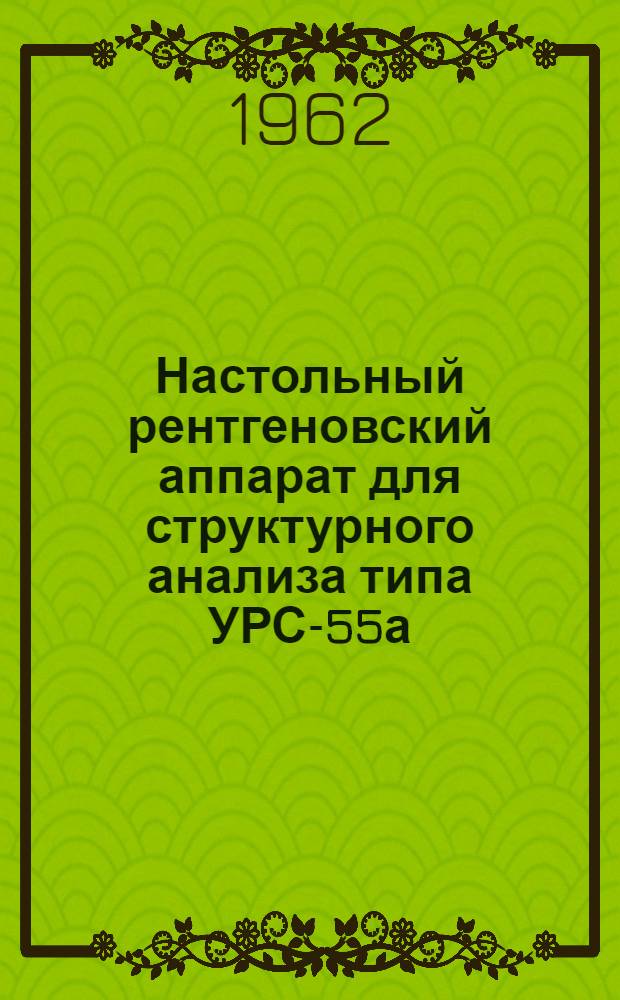 Настольный рентгеновский аппарат для структурного анализа типа УРС-55а : Описание и инструкция