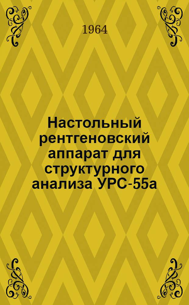 Настольный рентгеновский аппарат для структурного анализа УРС-55а : Описание и инструкция по эксплуатации