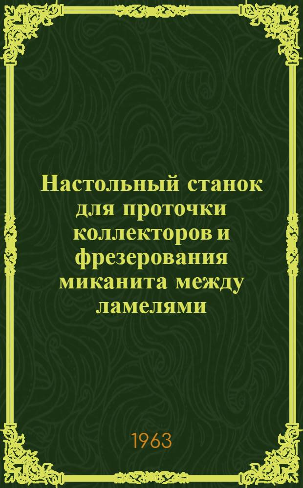 Настольный станок для проточки коллекторов и фрезерования миканита между ламелями : Модель 2155 : Краткая инструкция по уходу и эксплуатации