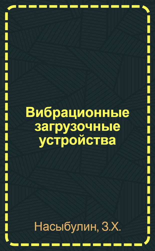 Вибрационные загрузочные устройства