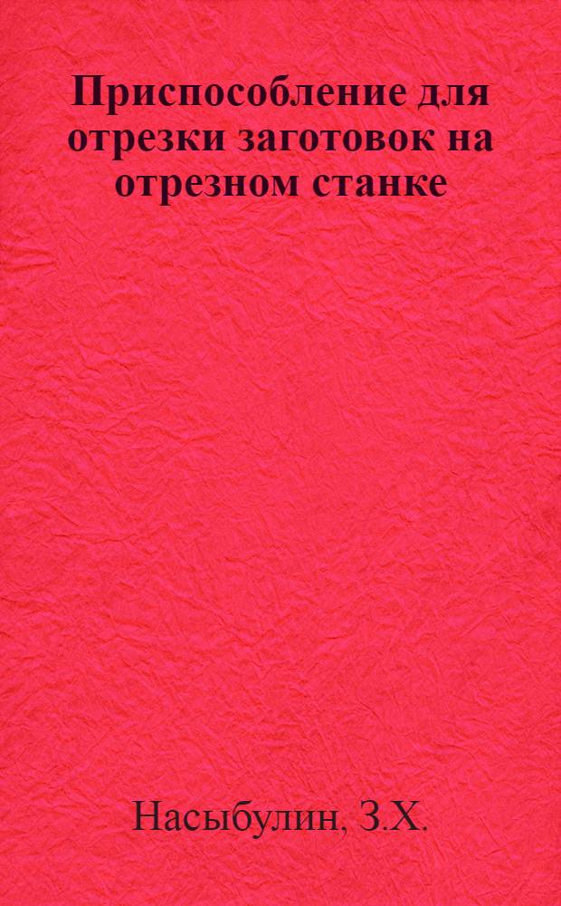 Приспособление для отрезки заготовок на отрезном станке