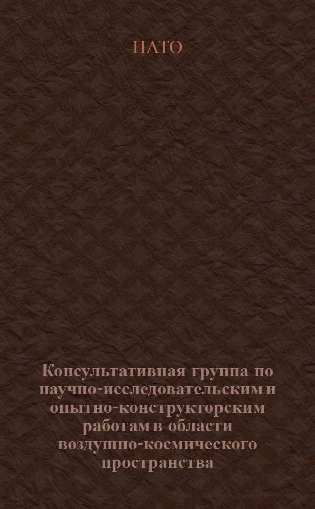 Консультативная группа по научно-исследовательским и опытно-конструкторским работам в области воздушно-космического пространства = (Advisory group for aerospace research and development - agard)