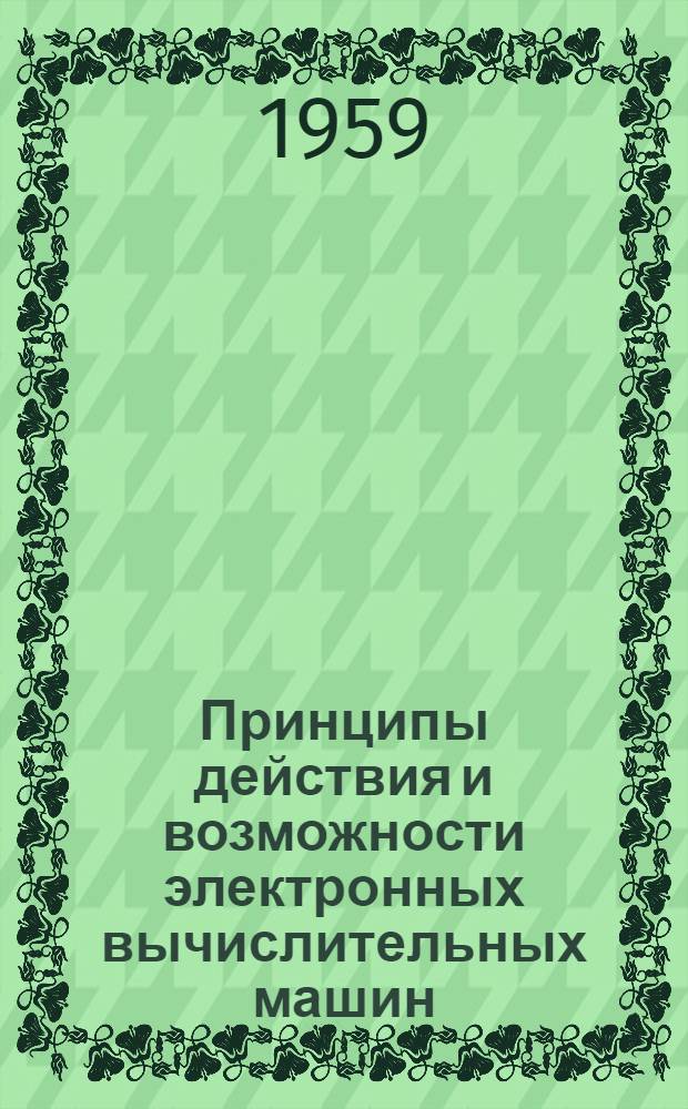 Принципы действия и возможности электронных вычислительных машин : НИР № УП-18 1959 г