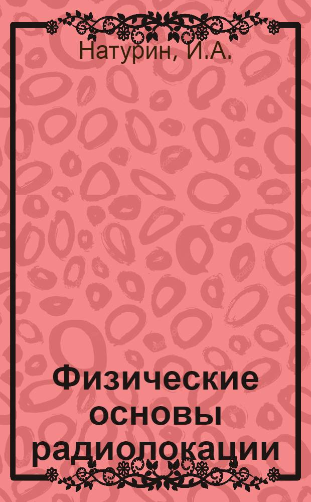 Физические основы радиолокации : Лекции для 1 курса авиац. фак. по программе 1957 г
