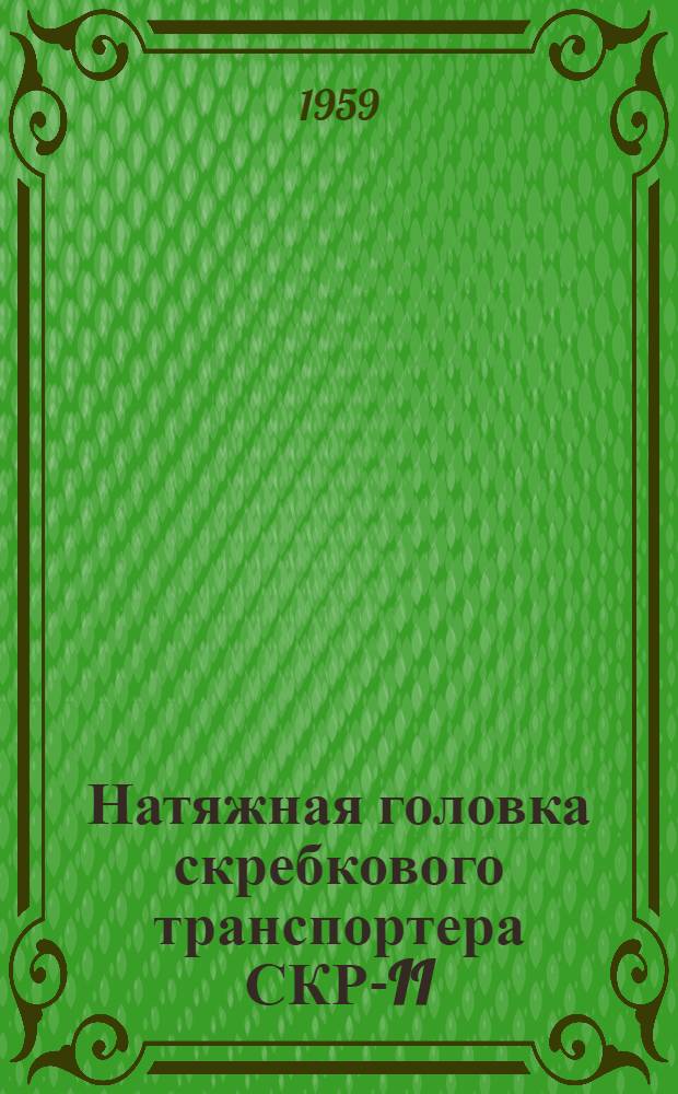 Натяжная головка скребкового транспортера СКР-II