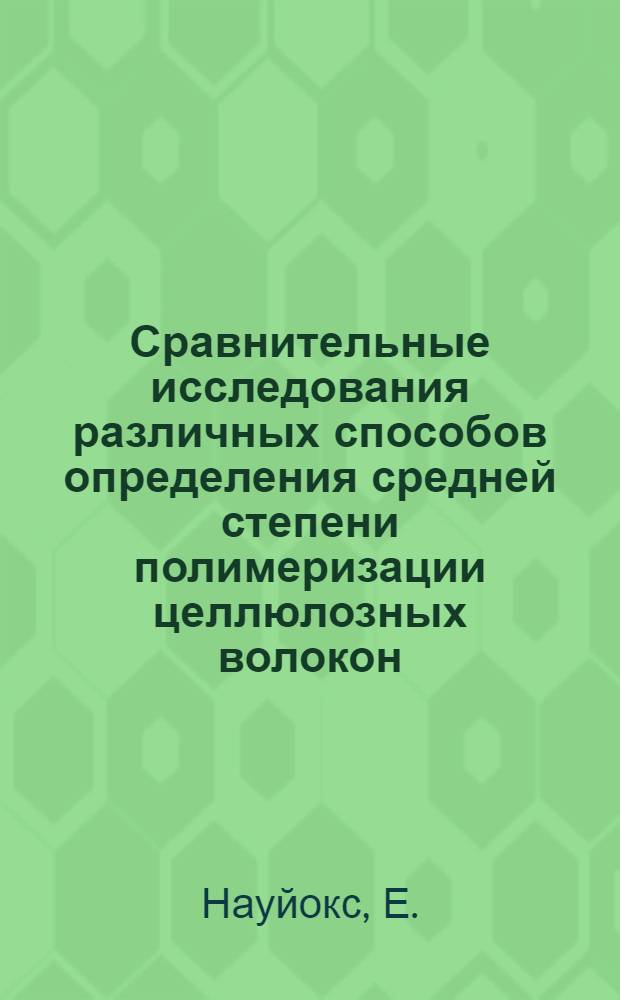 Сравнительные исследования различных способов определения средней степени полимеризации целлюлозных волокон