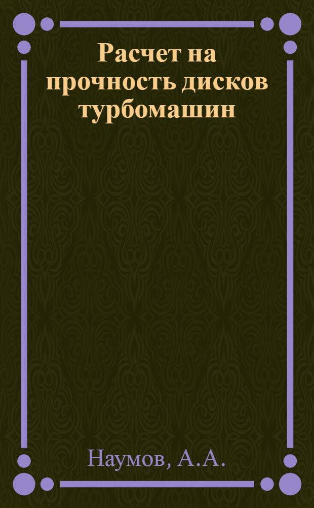 Расчет на прочность дисков турбомашин