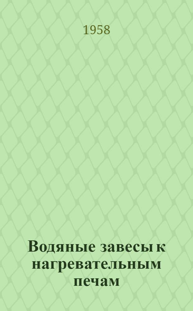 Водяные завесы к нагревательным печам : Свердловск. машиностроит. завод