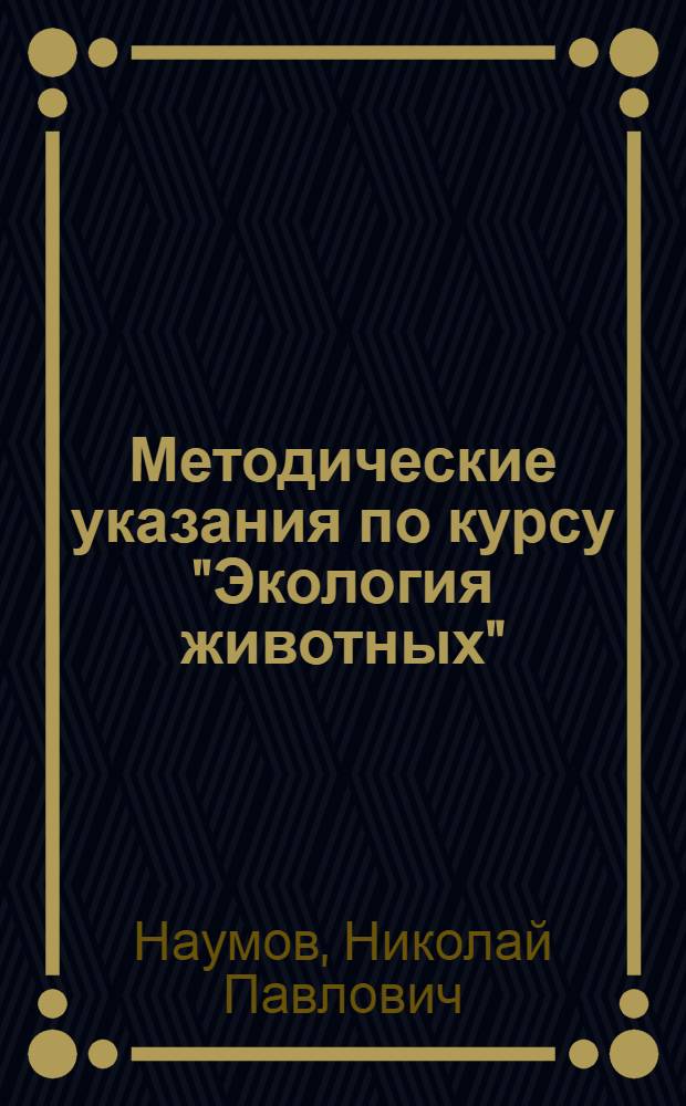 Методические указания по курсу "Экология животных" : Для студентов-заочников V курса биол.-почв. фак. гос. ун-тов