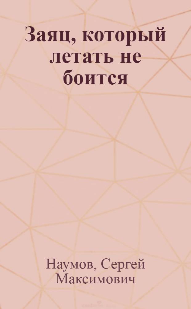 Заяц, который летать не боится