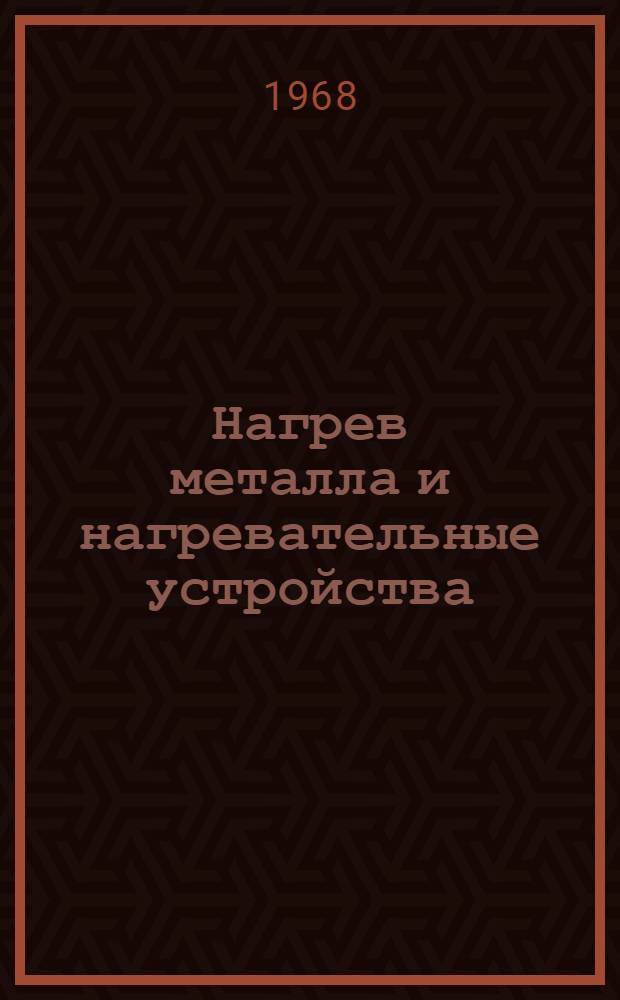 Нагрев металла и нагревательные устройства