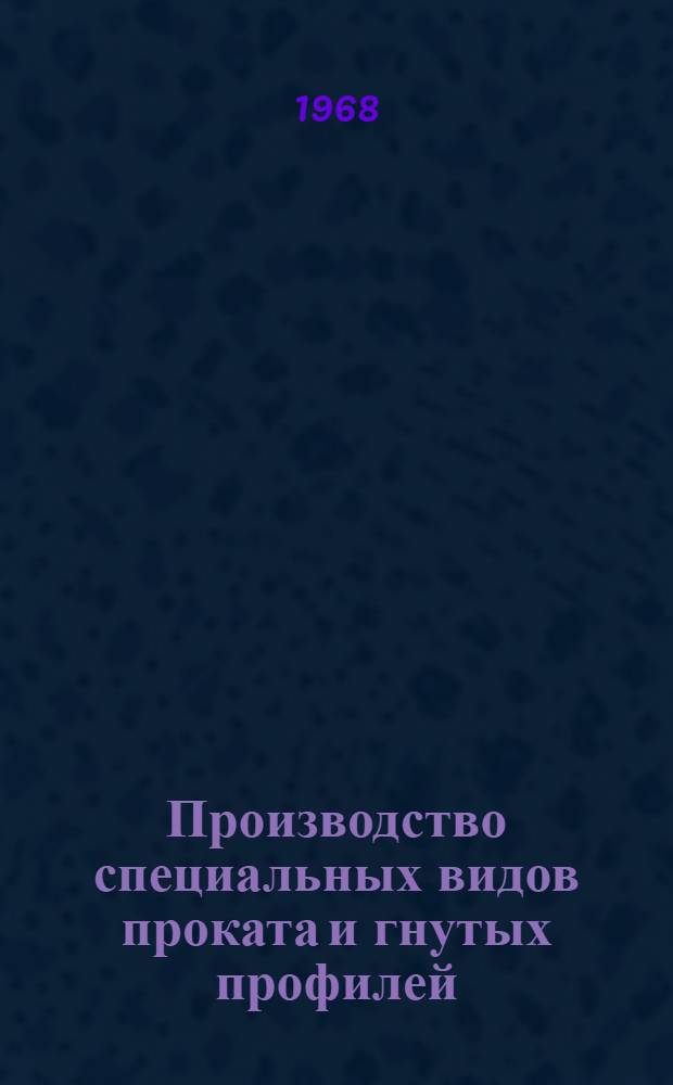 Производство специальных видов проката и гнутых профилей