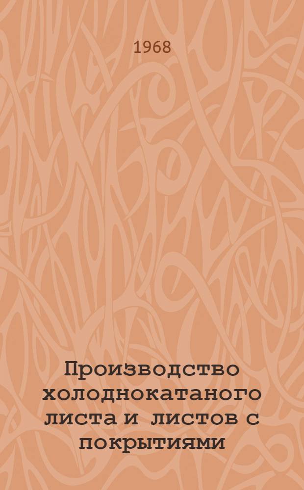 Производство холоднокатаного листа и листов с покрытиями