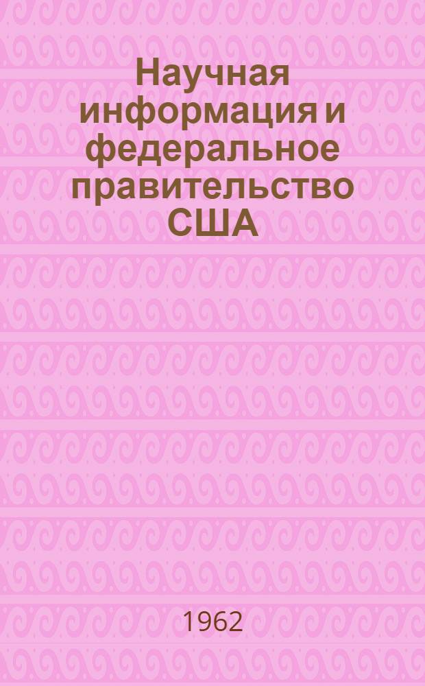 Научная информация и федеральное правительство США