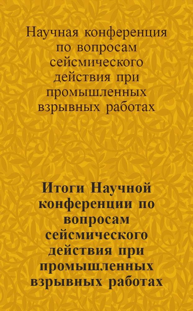 Итоги Научной конференции по вопросам сейсмического действия при промышленных взрывных работах