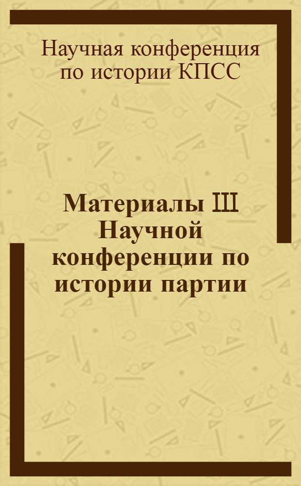 [Материалы III Научной конференции по истории партии (20-22 февраля 1960 года)]